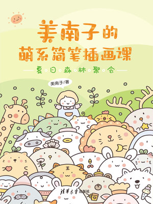 cover image of 美南子的萌系简笔插画课